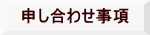 申し合わせ事項