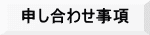 申し合わせ事項