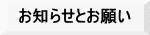 お知らせとお願い