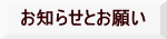 お知らせとお願い