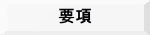要項