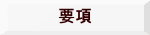 要項