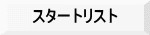 スタートリスト