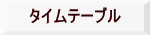 タイムテーブル