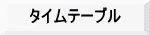 タイムテーブル