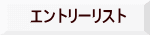 エントリーリスト