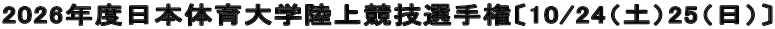 2026年度日本体育大学陸上競技選手権〔10/24（土）25（日）〕