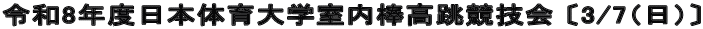 令和8年度日本体育大学室内棒高跳競技会 〔3/7（日）〕