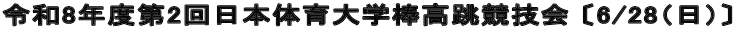 令和8年度第2回日本体育大学棒高跳競技会 〔6/28（日）〕